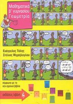 ΜΑΘΗΜΑΤΙΚΑ Β΄ ΓΥΜΝΑΣΙΟΥ - ΓΕΩΜΕΤΡΙΑ