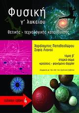 ΦΥΣΙΚΗ Γ΄ ΛΥΚΕΙΟΥ Β ΤΟΜΟΣ 3Η ΕΚΔΟΣΗ