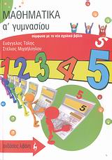 ΜΑΘΗΜΑΤΙΚΑ Α΄ ΓΥΜΝΑΣΙΟΥ ΕΚΠΑΙΔΕΥΤΙΚΑ ΒΙΒΛΙΑ
