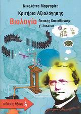 ΕΚΠΑΙΔΕΥΤΙΚΑ ΒΙΒΛΙΑ ΚΡΙΤΗΡΙΑ ΑΞΙΟΛΟΓΗΣΗΣ ΒΙΟΛΟΓΙΑ Γ΄ ΛΥΚΕΙΟΥ ΘΕΤΙΚΗΣ ΚΑΤΕΥΘΥΝΣΗΣ