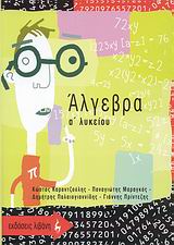 ΑΛΓΕΒΡΑ Α΄ ΛΥΚΕΙΟΥ