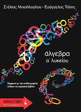 ΕΚΠΑΙΔΕΥΤΙΚΑ ΒΙΒΛΙΑ ΑΛΓΕΒΡΑ Α΄ ΛΥΚΕΙΟΥ