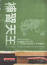 Η ΑΝΑΤΡΟΠΗ ΤΟΥ ΕΛΛΗΝΙΚΟΥ ΜΥΘΟΥ ΤΟ ΙΔΕΟΓΡΑΜΜΑ ΕΝΟΣ ΦΡΟΝΤΙΣΤΗ