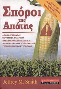 ΣΠΟΡΟΙ ΤΗΣ ΑΠΑΤΗΣ ΑΠΟΚΑΛΥΠΤΟΝΤΑΣ ΤΑ ΨΕΜΑΤΑ ΕΤΑΙΡΕΙΩΝ ΚΑΙ ΚΥΒΕΡΝΗΣΕΩΝ ΣΧΕΤΙΚΑ ΜΕ ΤΗΝ ΑΣΦΑΛΕΙΑ ΤΩΝ ΓΕΝΕΤΙΚΑ ΤΡΟΠΟΠΟΙΗΜΕΝΩΝ ΤΡΟΦΙΜΩΝ
