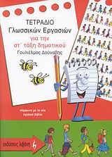 ΤΕΤΡΑΔΙΟ ΓΛΩΣΣΙΚΩΝ ΕΡΓΑΣΙΩΝ ΓΙΑ ΤΗΝ ΣΤ΄ ΤΑΞΗ ΔΗΜΟΤΙΚΟΥ