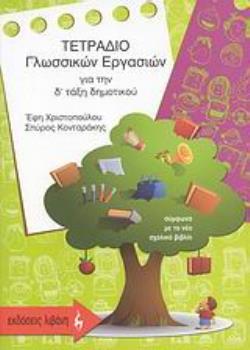 ΤΕΤΡΑΔΙΟ ΓΛΩΣΣΙΚΩΝ ΕΡΓΑΣΙΩΝ ΓΙΑ ΤΗΝ Δ΄ ΔΗΜΟΤΙΚΟΥ