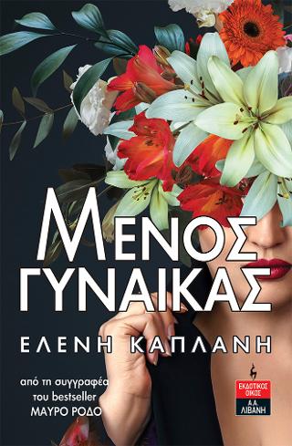 ΜΕΝΟΣ ΓΥΝΑΙΚΑΣ