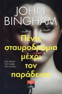 ΠΕΝΤΕ ΣΤΑΥΡΟΔΡΟΜΙΑ ΜΕΧΡΙ ΤΟΝ ΠΑΡΑΔΕΙΣΟ