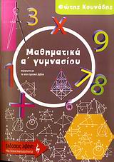 ΜΑΘΗΜΑΤΙΚΑ Α΄ ΓΥΜΝΑΣΙΟΥ