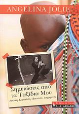 ΣΗΜΕΙΩΣΕΙΣ ΑΠΟ ΤΑ ΤΑΞΙΔΙΑ ΜΟΥ ΕΠΙΣΚΕΨΕΙΣ ΣΤΟΥΣ ΠΡΟΣΦΥΓΙΚΟΥΣ ΚΑΤΑΥΛΙΣΜΟΥΣ ΣΤΗΝ ΑΦΡΙΚΗ, ΣΤΗΝ ΚΑΜΠΟΤΖΗ, ΣΤΟ ΠΑΚΙΣΤΑΝ ΚΑΙ ΣΤΟΝ ΙΣΗΜΕΡΙΝΟ