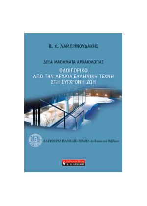 ΟΔΟΙΠΟΡΙΚΟ ΑΠΟ ΤΗΝ ΑΡΧΑΙΑ ΕΛΛΗΝΙΚΗ ΤΕΧΝΗ ΣΤΗ ΣΥΓΧΡΟΝΗ ΖΩΗ ΔΕΚΑ ΜΑΘΗΜΑΤΑ ΑΡΧΑΙΟΛΟΓΙΑΣ