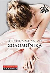 ΣΟΛΟΜΟΝΙΚΑ