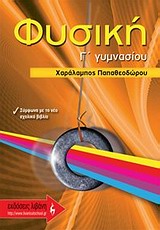 ΕΚΠΑΙΔΕΥΤΙΚΑ ΒΙΒΛΙΑ ΦΥΣΙΚΗ Γ΄ ΓΥΜΝΑΣΙΟΥ 1Η ΕΚΔΟΣΗ