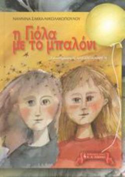 Η ΓΙΟΛΑ ΜΕ ΤΟ ΜΠΑΛΟΝΙ