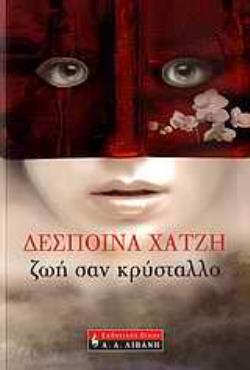 ΖΩΗ ΣΑΝ ΚΡΥΣΤΑΛΛΟ
