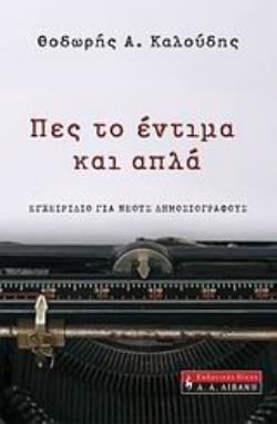 ΠΕΣ ΤΟ ΕΝΤΙΜΑ ΚΑΙ ΑΠΛΑ ΕΓΧΕΙΡΙΔΙΟ ΓΙΑ ΝΕΟΥΣ ΔΗΜΟΣΙΟΓΡΑΦΟΥΣ