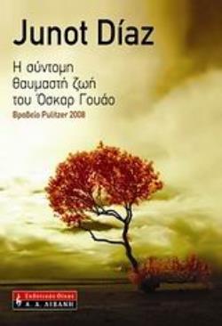 Η ΣΥΝΤΟΜΗ ΘΑΥΜΑΣΤΗ ΖΩΗ ΤΟΥ ΟΣΚΑΡ ΓΟΥΑΟ