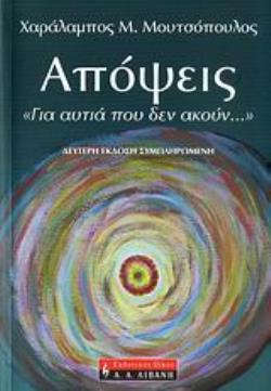 ΑΠΟΨΕΙΣ...  ΓΙΑ ΑΥΤΙΑ ΠΟΥ ΔΕΝ ΑΚΟΥΝ...  2Η ΕΚΔΟΣΗ