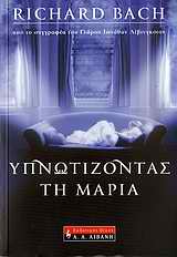 ΥΠΝΩΤΙΖΟΝΤΑΣ ΤΗ ΜΑΡΙΑ