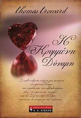 Η ΚΡΥΜΜΕΝΗ ΔΥΝΑΜΗ