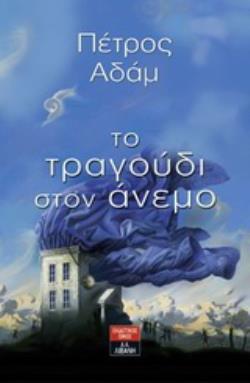 ΤΟ ΤΡΑΓΟΥΔΙ ΣΤΟΝ ΑΝΕΜΟ