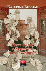 ΗΤΑΝ ΒΑΡΥΣ Ο ΧΕΙΜΩΝΑΣ ΠΟΥ ΓΕΝΝΗΘΗΚΑ