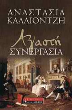 ΑΓΑΣΤΗ ΣΥΝΕΡΓΑΣΙΑ