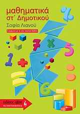 ΕΜΑΘΗΜΑΤΙΚΑ ΣΤ΄ ΔΗΜΟΤΙΚΟΥ