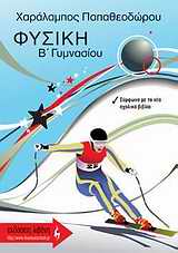 ΕΚΠΑΙΔΕΥΤΙΚΑ ΒΙΒΛΙΑ ΦΥΣΙΚΗ Β΄ ΓΥΜΝΑΣΙΟΥ ΕΝΘΕΤΟ ΜΕ ΛΥΣΕΙΣ ΤΩΝ ΑΣΚΗΣΕΩΝ ΤΟΥ ΣΧΟΛΙΚΟΥ ΒΙΒΛΙΟΥ.