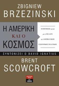 Η ΑΜΕΡΙΚΗ ΚΑΙ Ο ΚΟΣΜΟΣ ΣΥΖΗΤΗΣΕΙΣ ΣΧΕΤΙΚΑ ΜΕ ΤΟ ΜΕΛΛΟΝ ΤΗΣ ΑΜΕΡΙΚΑΝΙΚΗΣ ΕΞΩΤΕΡΙΚΗΣ ΠΟΛΙΤΙΚΗΣ