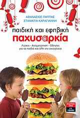 ΠΑΙΔΙΚΗ ΚΑΙ ΕΦΗΒΙΚΗ ΠΑΧΥΣΑΡΚΙΑ ΛΥΣΕΙΣ, ΑΝΤΙΜΕΤΩΠΙΣΗ, ΟΔΗΓΙΕΣ ΓΙΑ ΤΑ ΠΑΙΔΙΑ ΚΑΙ ΟΛΗ ΤΗΝ ΟΙΚΟΓΕΝΕΙΑ