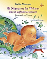 Η ΧΩΡΑ ΜΕ ΤΙΣ ΔΥΟ ΠΟΛΙΤΕΙΕΣ ΚΑΙ ΤΙΣ ΜΥΓΔΑΛΕΝΙΕΣ ΚΟΥΝΙΕΣ ΤΟ ΠΑΡΑΜΥΘΙ ΤΗΣ ΓΕΝΝΗΣΗΣ