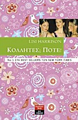 ΚΟΛΛΗΤΕΣ ΠΟΤΕ!