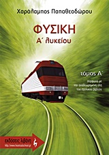 ΦΥΣΙΚΗ Α΄ ΛΥΚΕΙΟΥ Α ΤΟΜΟΣ