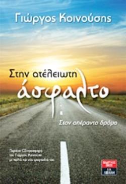 CD ΜΕ ΜΟΥΣΙΚΗ ΚΑΙ ΤΡΑΓΟΥΔΙΑ ΤΟΥ, ΠΑΛΙΑ ΚΑΙ ΣΗΜΕΡΙΝΑ. ΣΤΗΝ ΑΤΕΛΕΙΩΤΗ ΑΣΦΑΛΤΟ ΣΤΟΝ ΑΠΕΡΑΝΤΟ ΔΡΟΜΟ