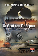 ΟΙ ΘΕΟΙ ΤΟΥ ΠΟΛΕΜΟΥ ΤΟ ΧΡΟΝΙΚΟ ΔΥΟ ΗΡΩΩΝ ΚΑΙ ΜΙΑΣ ΕΙΣΒΟΛΗΣ