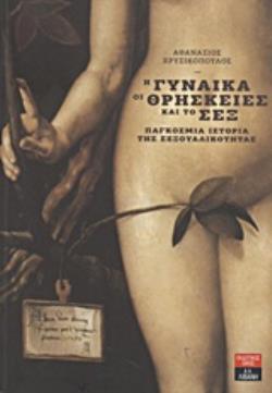 Η ΓΥΝΑΙΚΑ, ΟΙ ΘΡΗΣΚΕΙΕΣ ΚΑΙ ΤΟ SEX ΠΑΓΚΟΣΜΙΑ ΙΣΤΟΡΙΑ ΤΗΣ ΣΕΞΟΥΑΛΙΚΟΤΗΤΑΣ