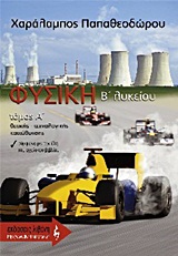 ΦΥΣΙΚΗ B΄ ΛΥΚΕΙΟΥ
