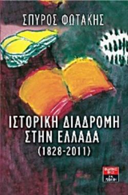 ΙΣΤΟΡΙΚΗ ΔΙΑΔΡΟΜΗ ΣΤΗΝ ΕΛΛΑΔΑ (1828-2011)