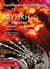 ΦΥΣΙΚΗ Β΄ ΛΥΚΕΙΟΥ