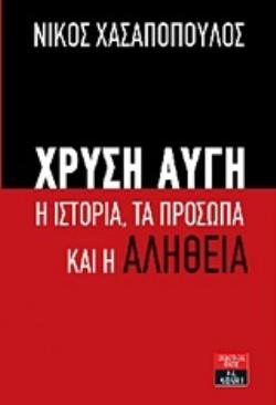 ΧΡΥΣΗ ΑΥΓΗ Η ΙΣΤΟΡΙΑ, ΤΑ ΠΡΟΣΩΠΑ ΚΑΙ Η ΑΛΗΘΕΙΑ