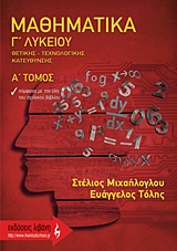 ΜΑΘΗΜΑΤΙΚΑ Γ΄ ΛΥΚΕΙΟΥ Α ΤΟΜΟΣ ΘΕΤΙΚΗΣ - ΤΕΧΝΟΛΟΓΙΚΗΣ ΚΑΤΕΥΘΥΝΣΗΣ