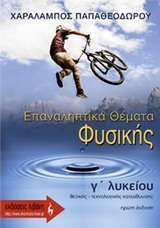ΕΠΑΝΑΛΗΠΤΙΚΑ ΘΕΜΑΤΑ ΦΥΣΙΚΗΣ Γ΄ ΛΥΚΕΙΟΥ ΘΕΤΙΚΗΣ - ΤΕΧΝΟΛΟΓΙΚΗΣ ΚΑΤΕΥΘΥΝΣΗΣ