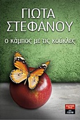 Ο ΚΑΜΠΟΣ ΜΕ ΤΙΣ ΚΟΥΚΛΕΣ