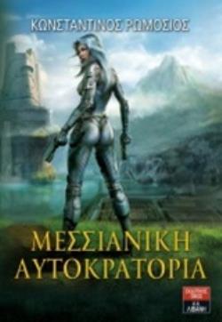 ΜΕΣΣΙΑΝΙΚΗ ΑΥΤΟΚΡΑΤΟΡΙΑ