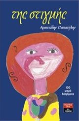 ΤΗΣ ΣΤΙΓΜΗΣ