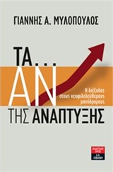 ΤΑ... ΑΝ ΤΗΣ ΑΝΑΠΤΥΞΗΣ Η ΔΙΕΞΟΔΟΣ ΣΤΟΥΣ ΝΕΟΦΙΛΕΛΕΥΘΕΡΟΥΣ ΜΟΝΟΔΡΟΜΟΣ