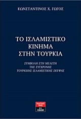 ΤΟ ΙΣΛΑΜΙΣΤΙΚΟ ΚΙΝΗΜΑ ΣΤΗΝ ΤΟΥΡΚΙΑ ΣΥΜΒΟΛΗ ΣΤΗ ΜΕΛΕΤΗ ΤΗΣ ΣΥΓΧΡΟΝΗΣ ΤΟΥΡΚΙΚΗΣ ΙΣΛΑΜΙΣΤΙΚΗΣ ΣΚΕΨΗΣ