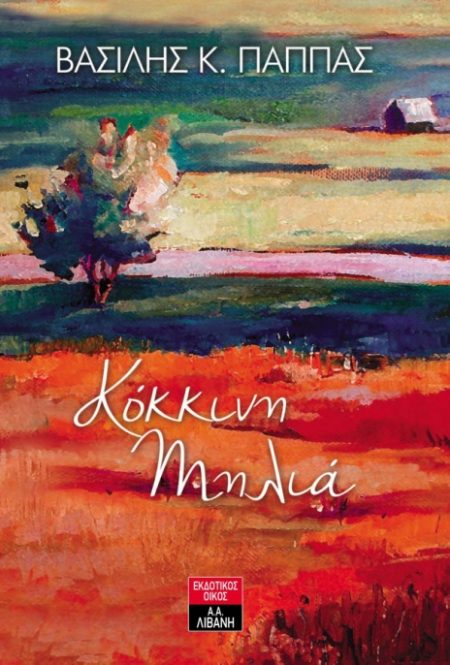 ΚΟΚΚΙΝΗ ΜΗΛΙΑ