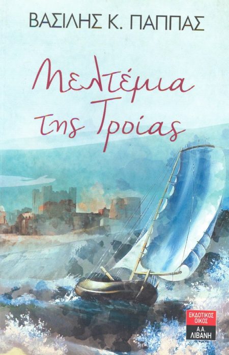 ΜΕΛΤΕΜΙΑ ΤΗΣ ΤΡΟΙΑΣ